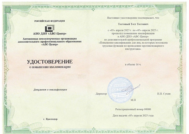Повышение квалификации для лиц, на которых возложена трудовая функция по проведению противопожарного инструктажа. Обучение дистанционно